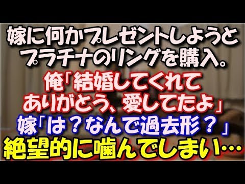 【修羅場】 嫁に何かプレゼントしようと溜めていたヘソクリで プラチナのリングを購入。俺「結婚してくれてありがとう、愛してたよ」嫁「は？なんで過去形？」絶望的に噛んでしまい… スカッと修羅場ラバンダ