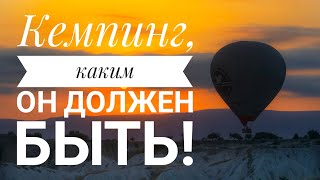 Кемпинг, каким он должен быть! Кемпинг, каким он должен быть!