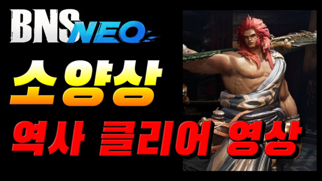 [블소네오] "소양상" 생각보다 할만했던 역사 클리어영상