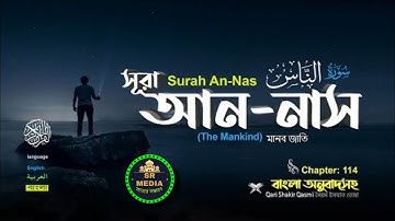 114) সূরা আন-নাস سورة الناس‎‎ (মানব-জাতি)  Surah An Nas   Qari shakir Qasmi ▶SR MEDIA_Full-HD