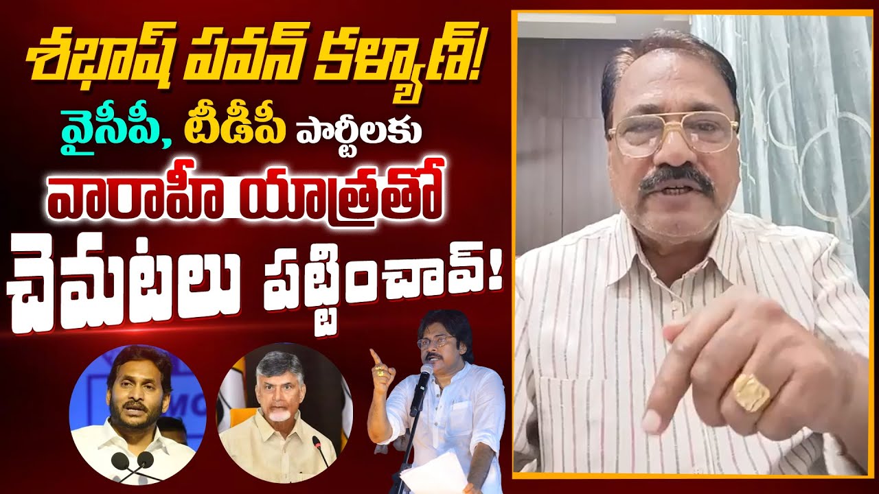 Raghava Rao JanaSena Latest Analysis on Varahi Yatra Success | 2024 AP ...