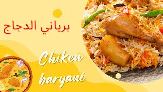 الذ برياني دجاج على وصفتي   biryani  chicken delicious and tasty