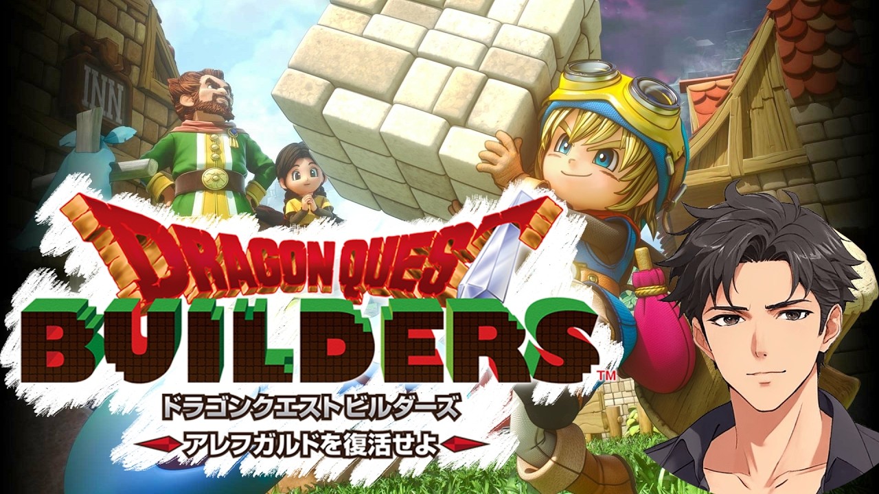 【完全初見】6日目B ドラゴンクエストビルダーズ ~アレフガルドを復活せよ~【ネタバレ注意】