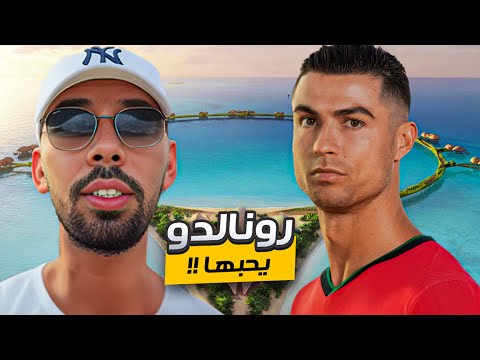 ليش كريستيانو رونالدو يحب جزيرة أمهات