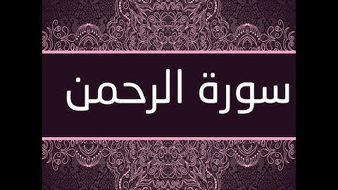 #قرآن ترتيل سور الرحمن كاملة بصوت القارئ محمد الرفاعي حماد #القرآن_الكريم #اذكار #الدعاء