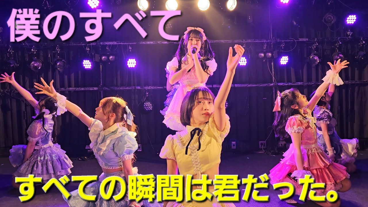 ライブ『僕のすべて』すべての瞬間は君だった。