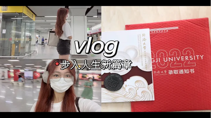 【vlog】收到同濟錄取通知書｜准研究生的暑期日常 - 天天要聞