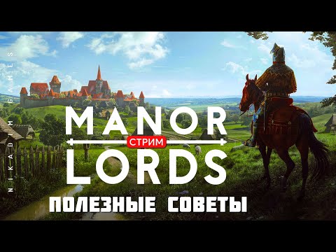 Видео: 🔴🤴Градостроительная стратегия Manor Lords: ПОЛЕЗНЫЕ СОВЕТЫ