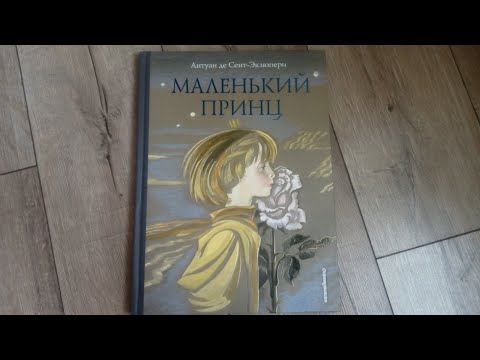 Маленький принц/ Антуан же Сент-Экзюпери/ худ. Н. Гольц/ переводчик Галь Нора