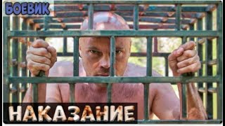 Нашумевший фильм про зека  НАКАЗАНИЕ  Русский Детектив