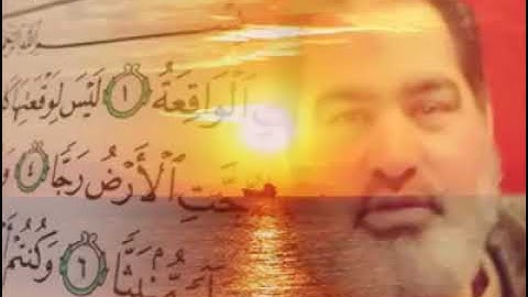 سورة الواقعة كاملة بصوت القارىء احمد مرخان