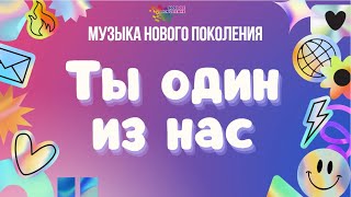 Видеоклип 1 Отряда «Ты Один Из Нас»