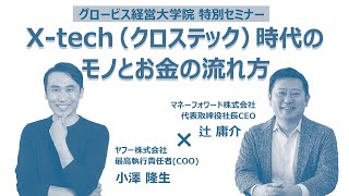 X-tech（クロステック）時代のモノとお金の流れ方