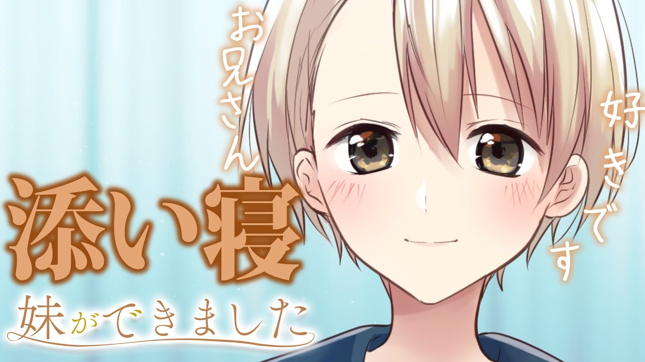 【睡眠導入】お兄さんと夜を過ごせるなんて幸せです～添い寝編～【妹ができました/3dio/クーデレ/シチュボ/バイノーラル/甘々/カニノケンカ】