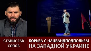 Станислав Сопов. Борьба с националистическим бандподпольем на Западной Украине 1943-1945