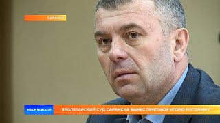 Пролетарский суд Саранска вынес приговор Игорю Рогожину