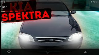 KIA SPEKTRA НА ПРОДАЖУ !КАКОВО ЭТО!