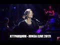 Игорь Григорьев & Аттракцион - Луиза (live 2017)