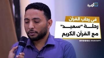 رحلة "سعيد" مع القرآن الكريم | القارئ الميداني