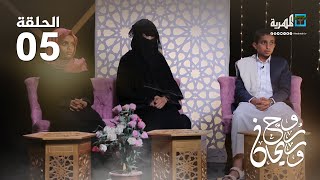 أطفال يمنيون .. إبداع يُنحت منذ الصغر | روح وريحان | الحلقة الخامسة