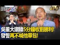 吳子嘉大讚韓國瑜「5分鐘收割勝利」發誓再不喊他草包 ！綠委「酒囊飯袋」成就勝利...寶傑驚：台灣人就愛強者！ -【關鍵時刻】劉寶傑