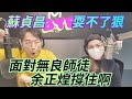 1/12/23-蘇貞昌bye 耍不了狠啦！EE蘿蔔蹲 好假！面對無良師徒 余正煌撐住啊！荒謬！司法院長講抗中保台。