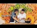 절친에게 해주는 나폴리탄파스타 (Feat. 김형석셰프) [Napolitan Pasta] | 정호영의 오늘도 요리