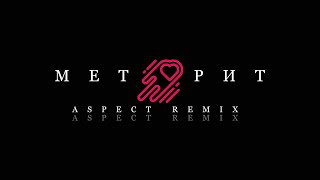 MR.GINZBURG, ARTHUR DUBROVSKY — МЕТЕОРИТ (ASPECT REMIX) [Equalizer]