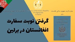 چطور در سفارت افغانستان در برلین وقت ملاقات بگیریم؟