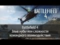 Battlefield 4 - Злые нубы,  Полезный сквад #01
