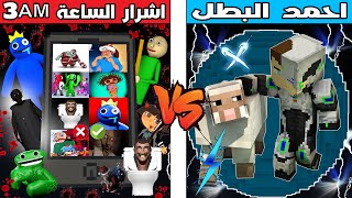 فلم ماين كرافت : كوكب احمد البطل ضد كوكب اشرار الساعة 3 !!؟ 🔥😱