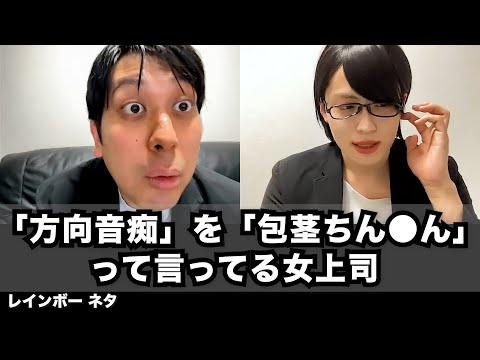 【コント】「方向音痴」を「包茎ちん◯ん」って言ってる女上司