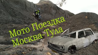 Мото Поездка в Тулу \ Нашли Вход В Заброшенную Шахту