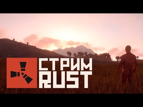 Видео: Rust нубасы вперед