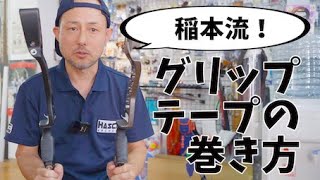 稲本流グリップテープの巻き方!!【ハスコ・アーチェリー部】