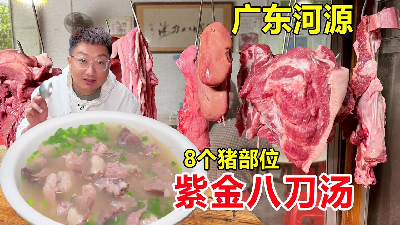 广东河源紫金八刀汤，猪心肝肺等8个部位煮一碗猪杂汤，1份30元鲜美无比 #麦总去哪吃 - YouTube