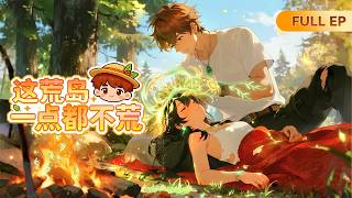 MULTISUB🔥荒島求生太性福，我真的快頂不住了~Full EP👉Sexual Bliss Desert Island《這荒島一點都不荒》 #动态漫画 #玄幻 #穿越 #重生 #漫剧 screenshot 1