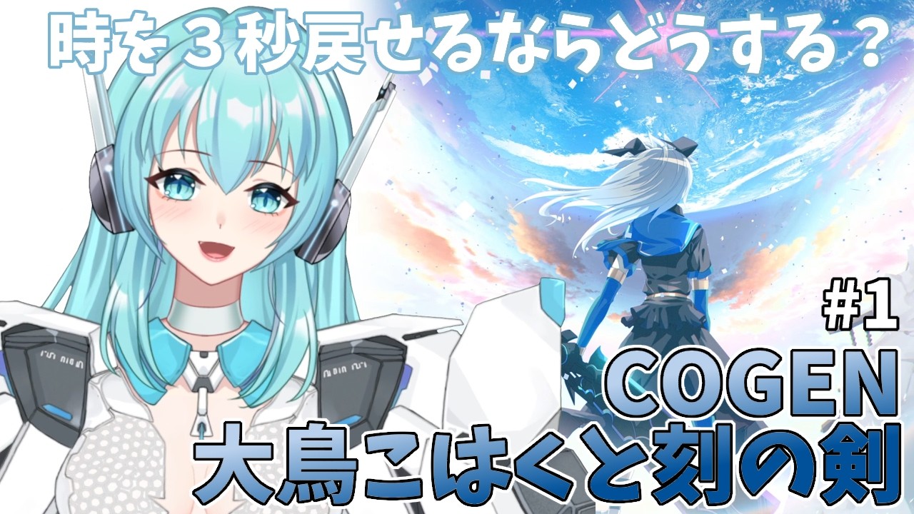 COGEN: Sword of Rewind】コーゲン 大鳥こはくと刻の剣 時を3秒戻せる