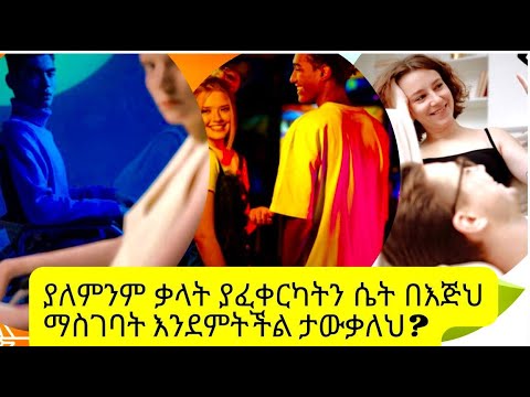 ምንም ሳትናገሩ ሴቶችን መሳብ የምትችሉበት 15 ጥበባት/How to attract a girl without a word/Kalianah/Ethiopia