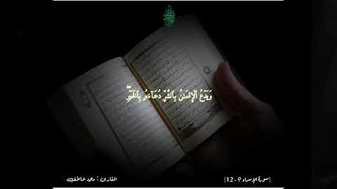 محمد عاطف _ سورة الإسراء