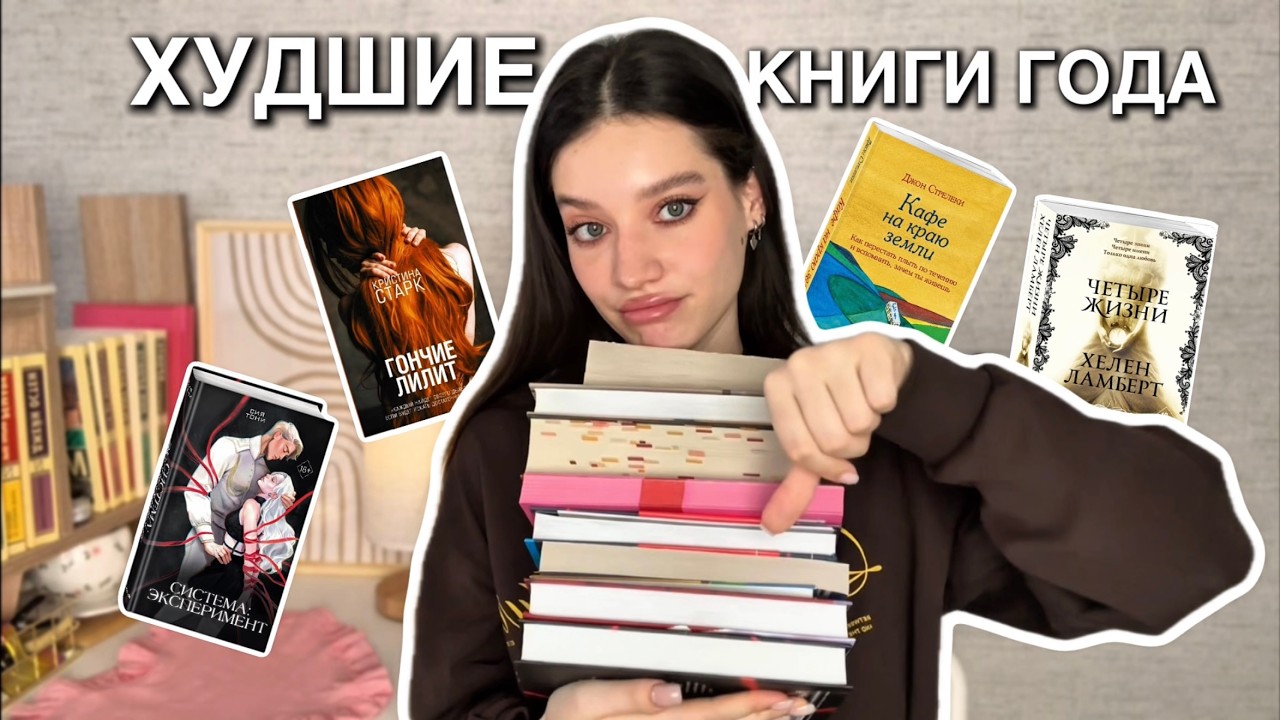 ХУДШИЕ КНИГИ 2025 | мой антитоп