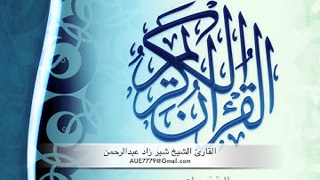 سورة الفاتحه للقارئ الشيخ شيرزاد عبدالرحمن - صوت جميل