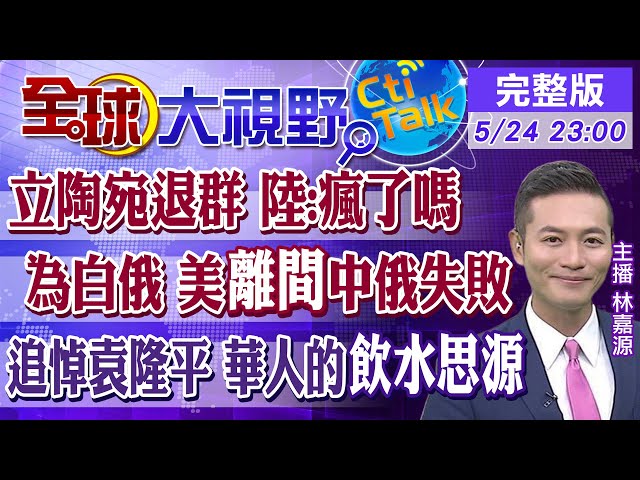 【全球大視野】中俄交好美難分化 立陶宛退17+1挨批不自量力 @全球大視野  20210524 完整版