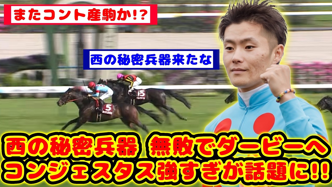競馬】2週連続コントレイル産駒が重賞勝利！日本ダービーへの最終切符