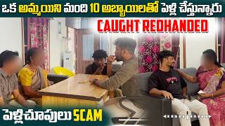 పెళ్లిచూపులు Scam  ఒక అమ్మయిని మంది అబ్బాయిలతో పెళ్లి చేస్తున్నారు CAUGHT REDHANDED | Vinay Kuyya01