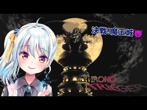 【クロノトリガー/#５】時は来た！勇者と臨む魔王城！！👿【ネタバレあり/#星乃るる/#hoshinoruru/#Vtuber】