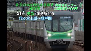 (鉄道走行音)東京メトロ16000系(千代田線)後期車 PMSMモーター 三菱IGBT-VVVF 走行音【代々木上原〜登戸】