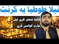 کشتہ نیلا طوطیابہ کرنٹ تانبہ شمش کرےہرتیل کوجاری غواسی کرے Hakeem M Waris