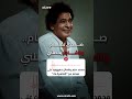 محمد منير يُطمن جمهوره على صحته عبر "القاهرة 24": صحتي تمام والشاطر يحصلني