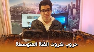 اقوي مقارنة بين كروت الفئة الاقتصادية  GTX 1050 Vs GTX 960 Vs GTX 760 SLI